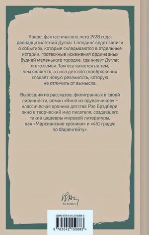 Задняя обложка с аннотацией, подписью Рэя Брэдбери и штрихкодом