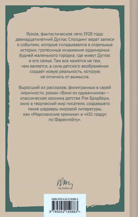 Задняя обложка с аннотацией, подписью Рэя Брэдбери и штрихкодом