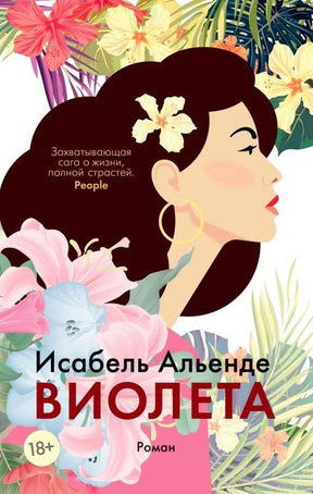 Лицевая обложка романа «Виолета» Исабель Альенде с портретом женщины среди цветов