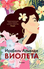 Лицевая обложка романа «Виолета» Исабель Альенде с портретом женщины среди цветов