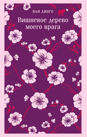 Вишневое дерево моего врага 9785042270406