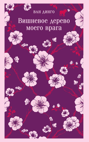 Вишневое дерево моего врага 9785042270406