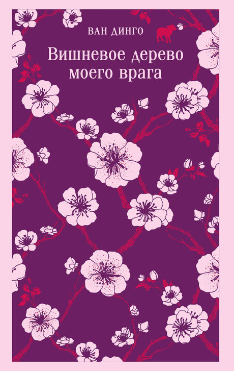 Вишневое дерево моего врага 9785042270406