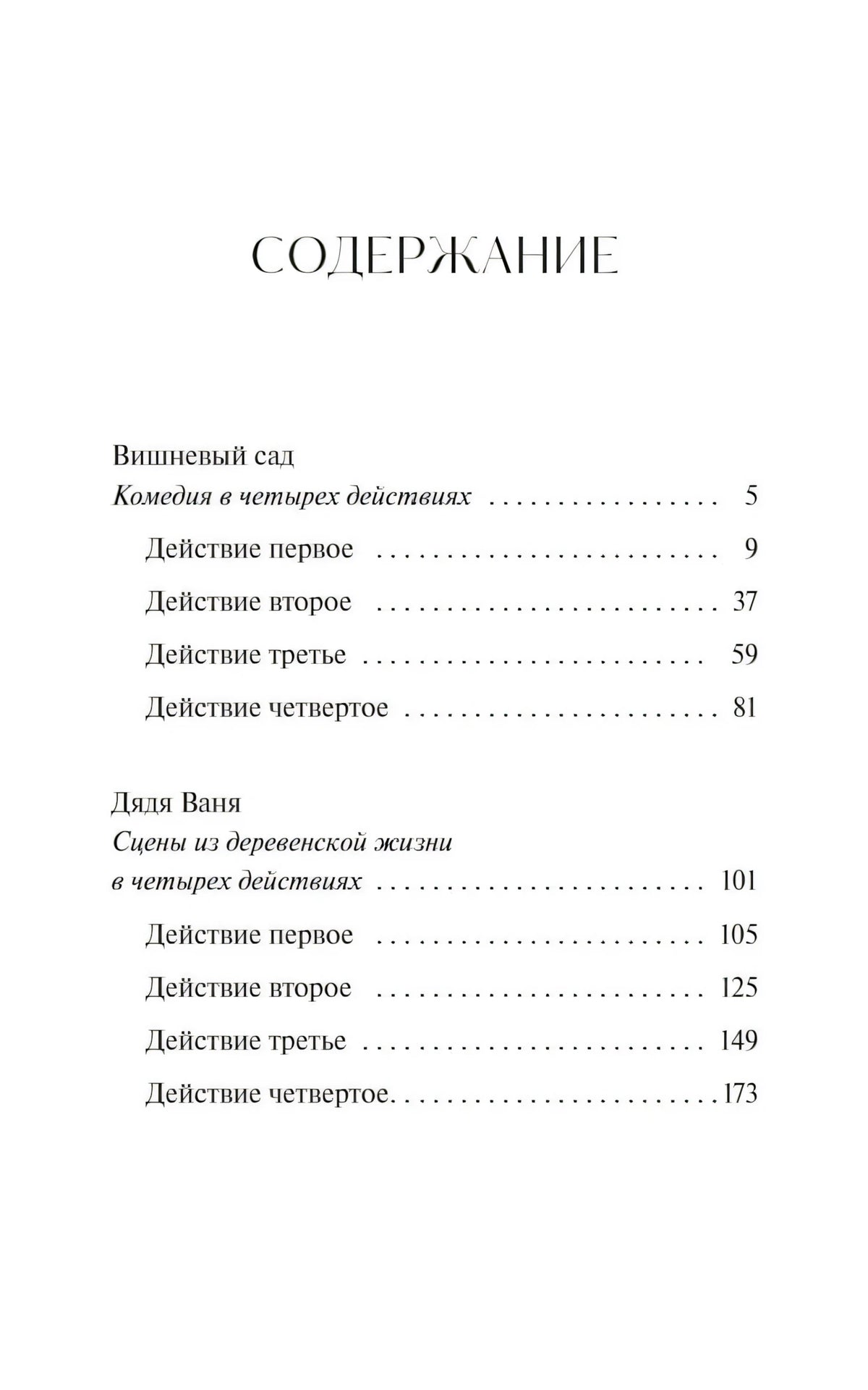 Страница содержания с разделами «Вишневый сад» и «Дядя Ваня»
