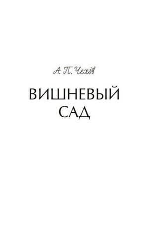 Титульная страница: А. П. Чехов, «Вишневый сад»