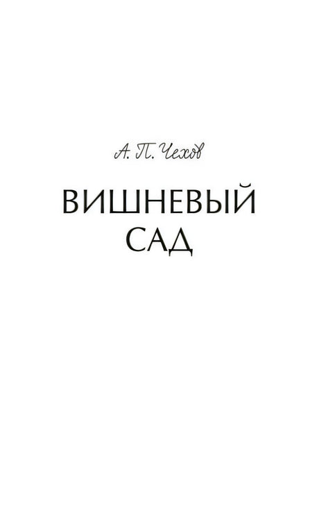 Титульная страница: А. П. Чехов, «Вишневый сад»
