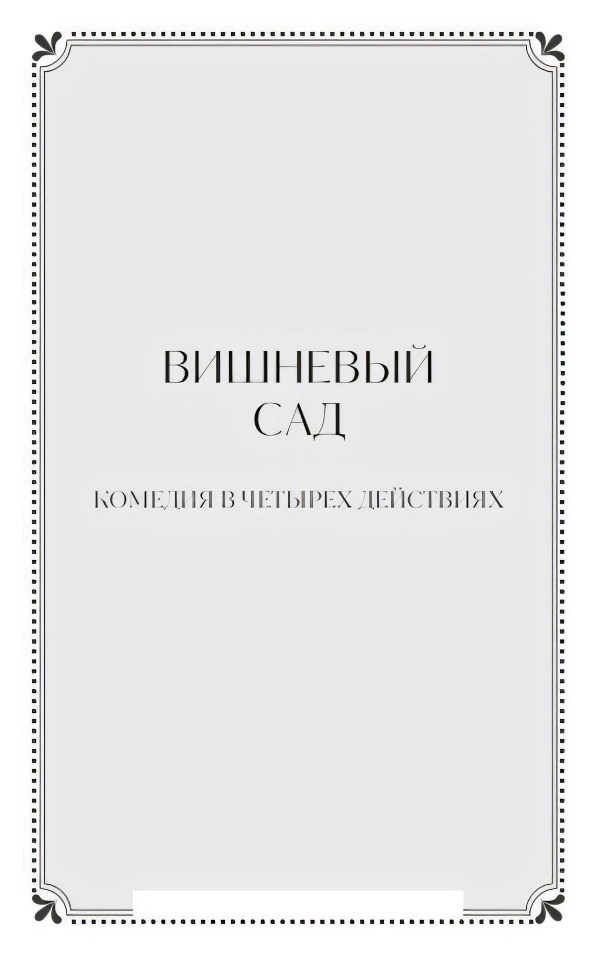 Разделительная страница «Вишневый сад. Комедия в четырех действиях»