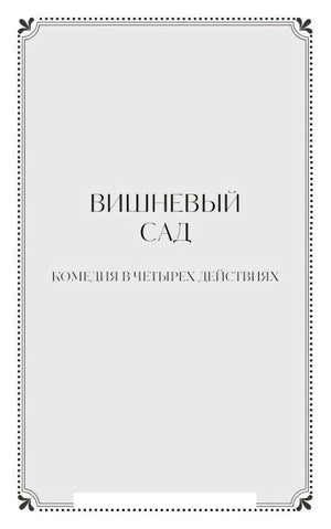Разделительная страница «Вишневый сад. Комедия в четырех действиях»