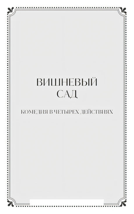 Разделительная страница «Вишневый сад. Комедия в четырех действиях»