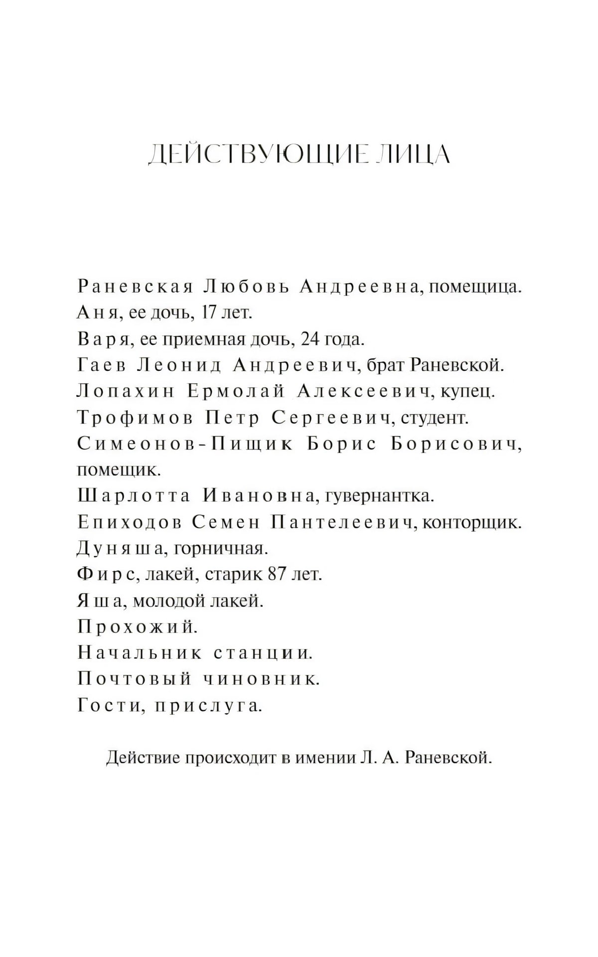 Страница «Действующие лица» со списком персонажей пьесы