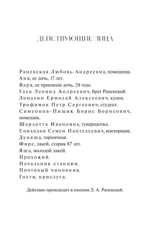 Страница «Действующие лица» со списком персонажей пьесы