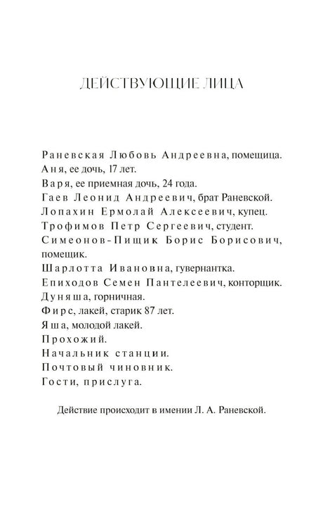 Страница «Действующие лица» со списком персонажей пьесы