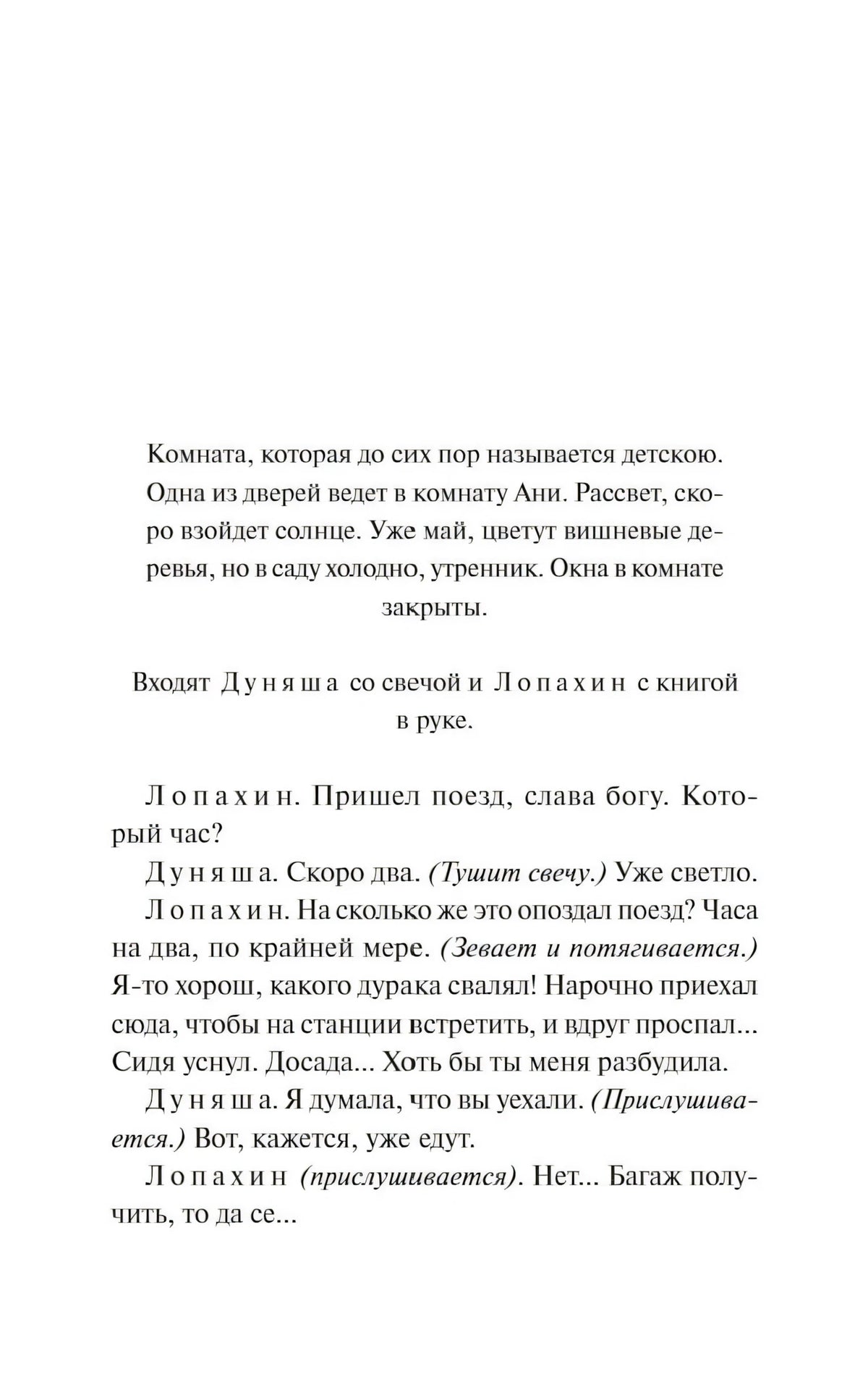 Страница пьесы с ремаркой о комнате и диалогом Лопахина и Дуняши