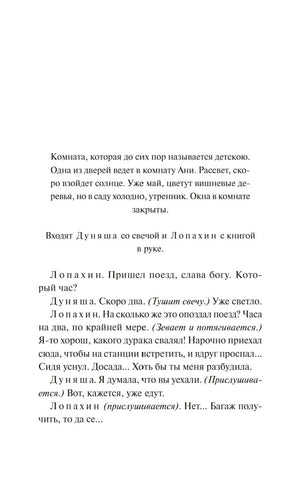 Страница пьесы с ремаркой о комнате и диалогом Лопахина и Дуняши