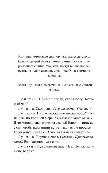Страница пьесы с ремаркой о комнате и диалогом Лопахина и Дуняши