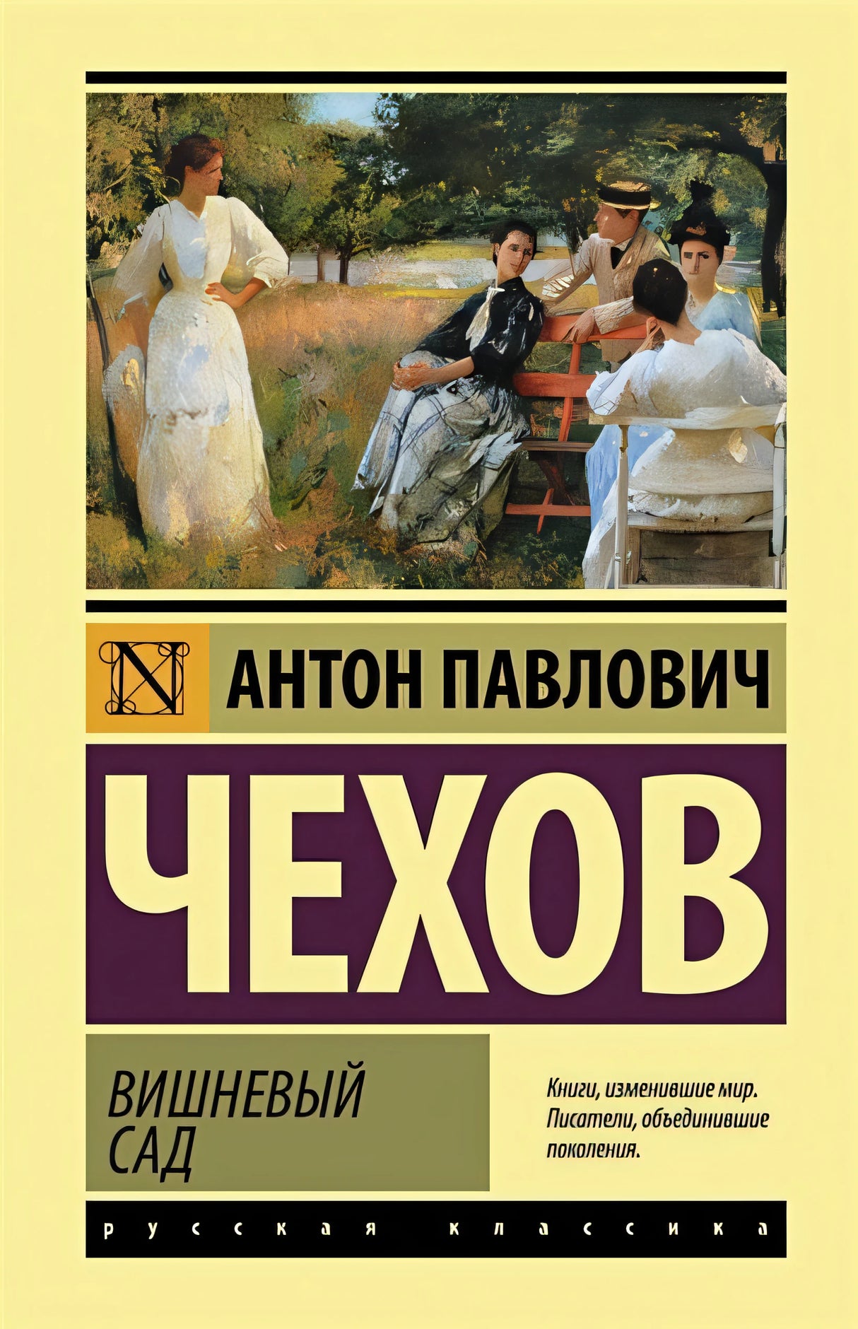 Обложка Вишневый сад 978-5-17-145828-7