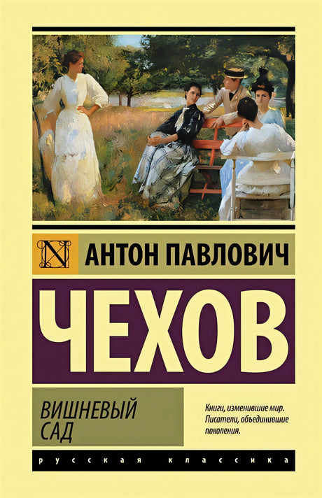 Обложка Вишневый сад 978-5-17-145828-7