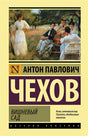 Обложка Вишневый сад 978-5-17-145828-7