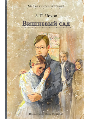 Обложка «Вишневый сад» А.П. Чехова с иллюстрацией обнимающейся пары