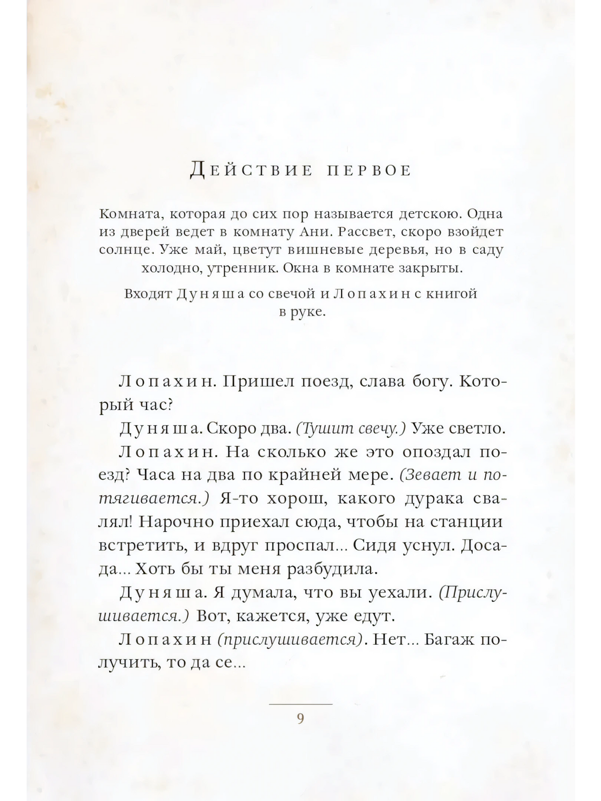 Страница 9 пьесы «Вишневый сад»: начало действия первого