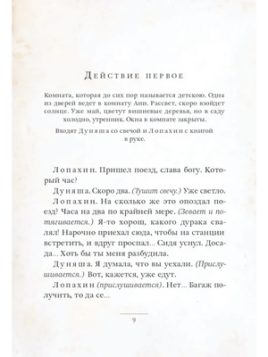 Страница 9 пьесы «Вишневый сад»: начало действия первого