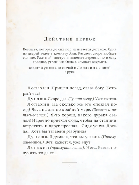 Страница 9 пьесы «Вишневый сад»: начало действия первого