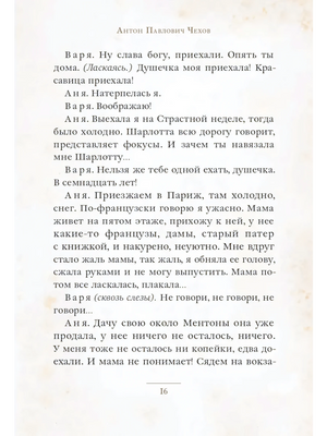 Страница 16 пьесы «Вишневый сад» с диалогом Вари и Ани