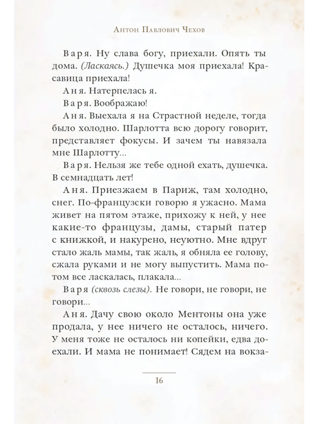 Страница 16 пьесы «Вишневый сад» с диалогом Вари и Ани