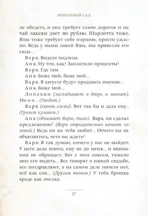 Страница 17 пьесы «Вишневый сад» с диалогом Вари, Ани и Лопахина