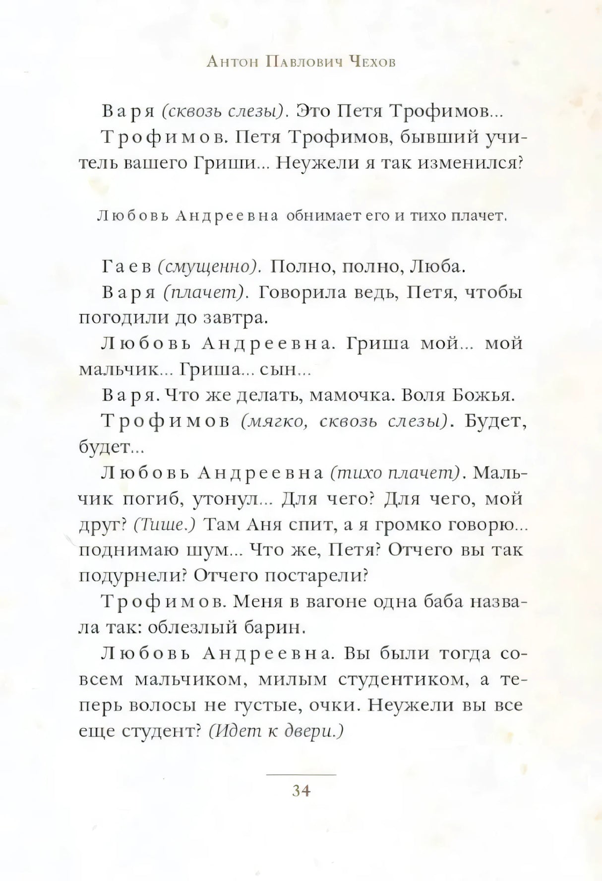 Страница 34 пьесы «Вишневый сад» с диалогом Трофимова и Любови Андреевны