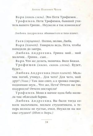 Страница 34 пьесы «Вишневый сад» с диалогом Трофимова и Любови Андреевны