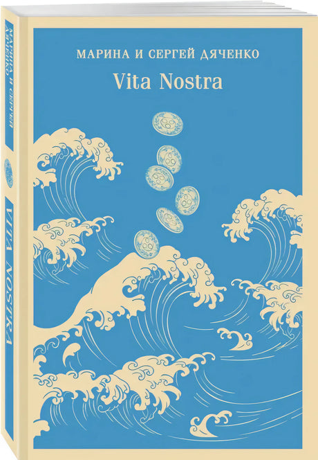 Обложка книги Vita Nostra Марины и Сергея Дяченко с волнами