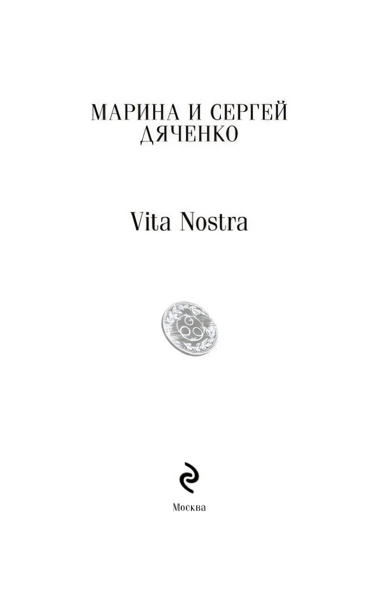 Титульный лист Vita Nostra