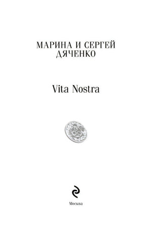 Титульный лист Vita Nostra