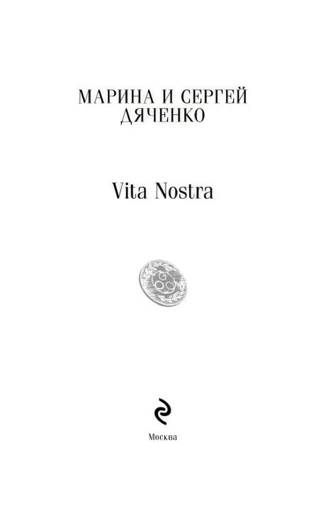 Титульный лист Vita Nostra