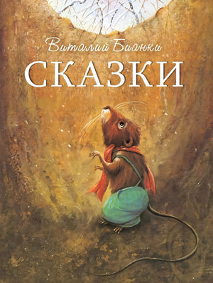 Обложка книги Виталий Бианки. Сказки с мышонком