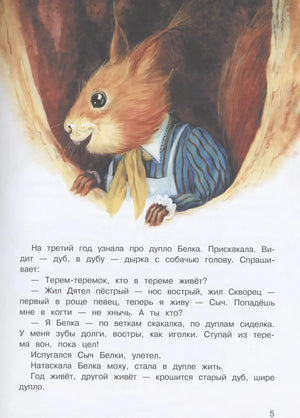Иллюстрация белки в дупле, страница 5
