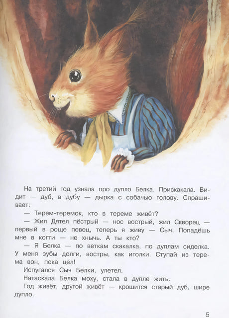 Иллюстрация белки в дупле, страница 5