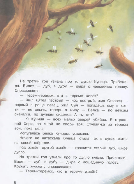 Иллюстрация пчёл и текст про куницу, стр. 6