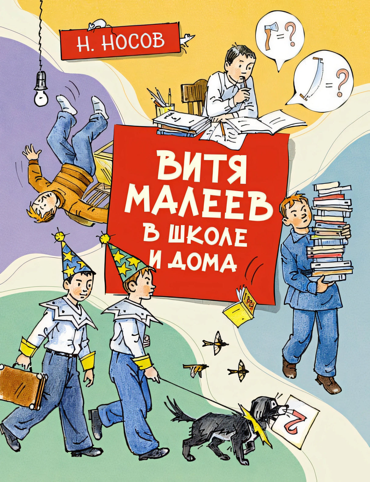 Обложка Витя Малеев в школе и дома 978-5-389-19171-6