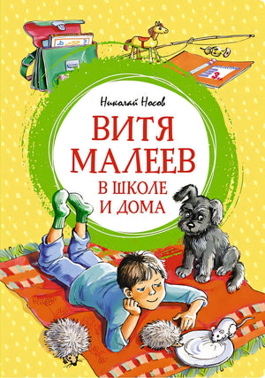Обложка Витя Малеев в школе и дома 978-5-389-25600-2