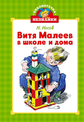 Обложка книги Н. Носова «Витя Малеев в школе и дома» с мальчиком и мышиным домиком.