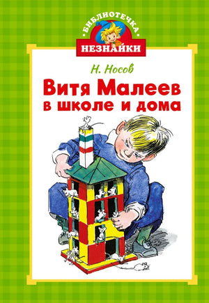 Обложка книги Н. Носова «Витя Малеев в школе и дома» с мальчиком и мышиным домиком.