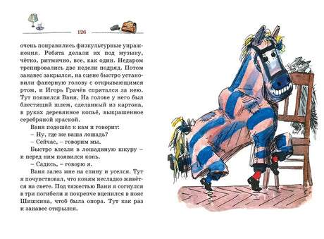 Разворот страницы 126: текст и рисунок мальчиков в костюме лошади.