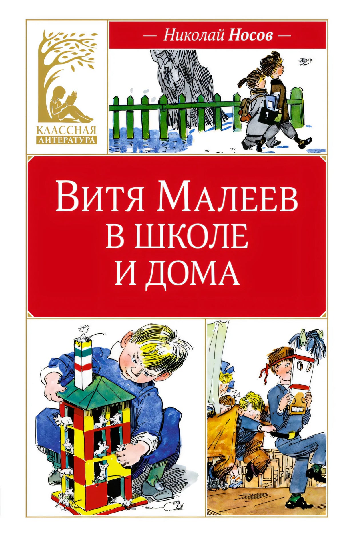 Передняя обложка книги «Витя Малеев в школе и дома»