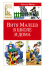 Передняя обложка книги «Витя Малеев в школе и дома»