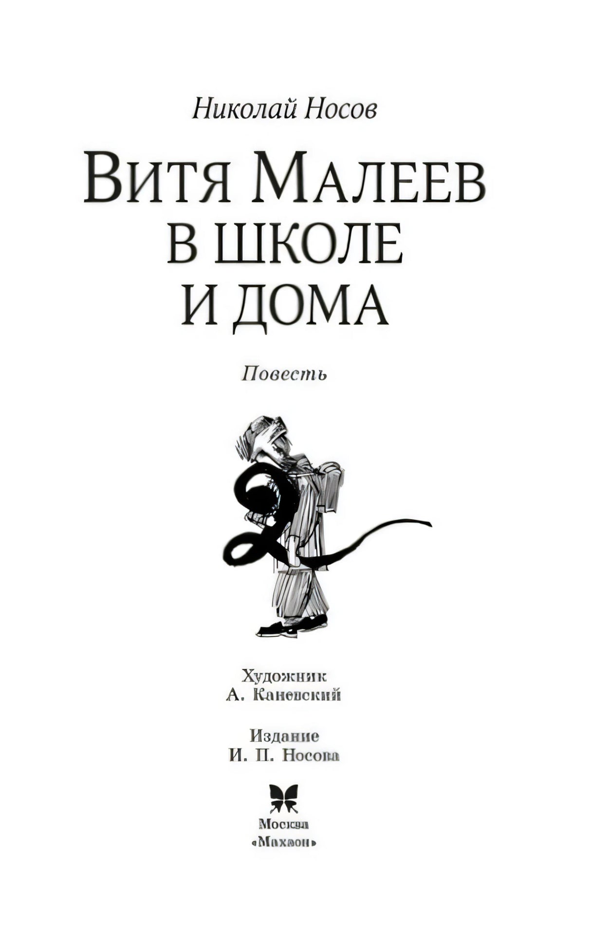 Титульный лист с названием повести и данными художника