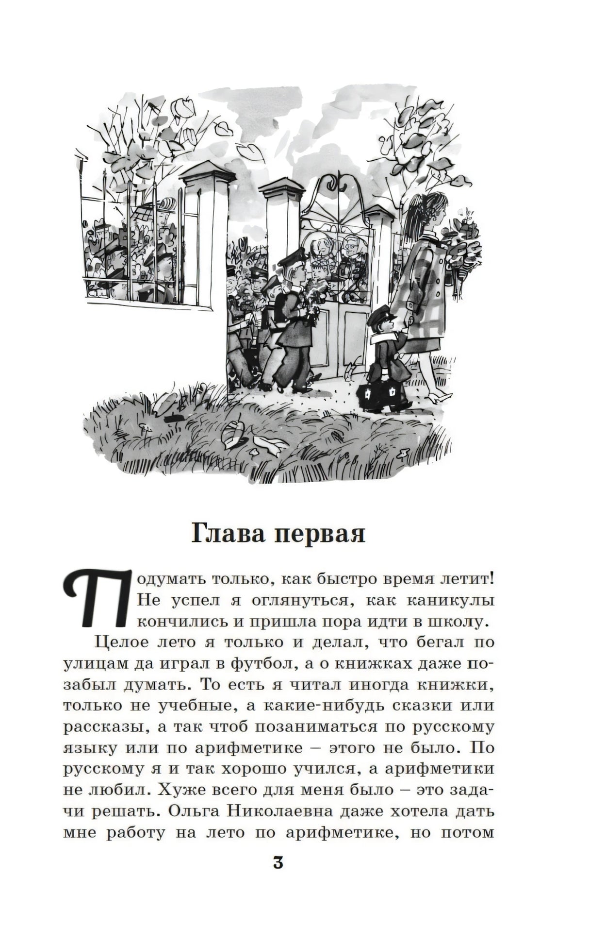 Страница 3, начало первой главы, с чёрно-белой иллюстрацией у школы