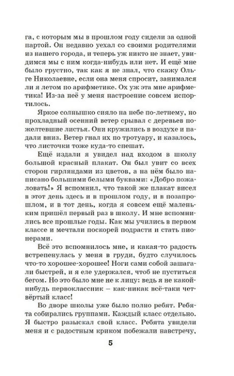 Страница 5 с текстом о первом сентября и школьном плакате «Добро пожаловать!».