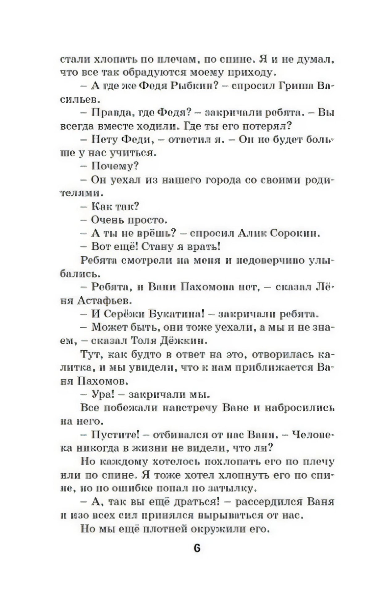 Страница 6 с диалогом о Феде Рыбкине и встрече с Ваней Пахомовым.